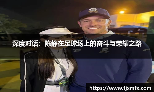 深度对话：陈静在足球场上的奋斗与荣耀之路