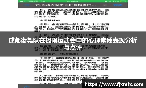 成都街舞队在极限运动会中的心理素质表现分析与点评