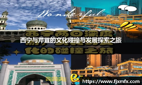 西宁与芹苴的文化碰撞与发展探索之旅