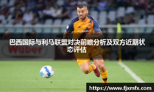 巴西国际与利马联盟对决前瞻分析及双方近期状态评估