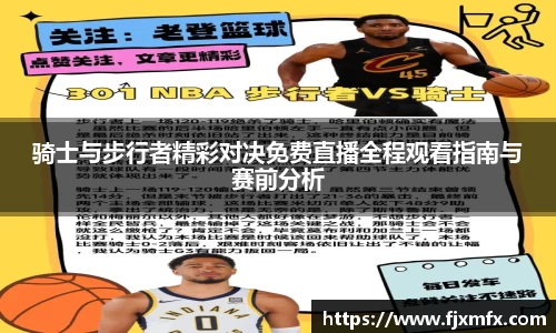 骑士与步行者精彩对决免费直播全程观看指南与赛前分析