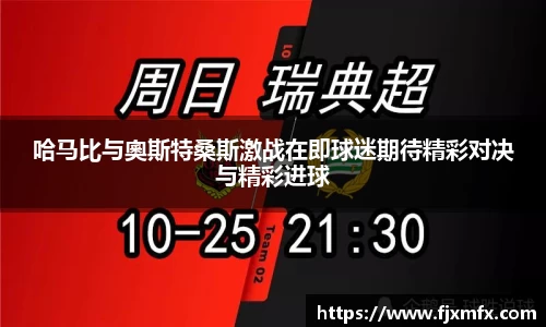 哈马比与奧斯特桑斯激战在即球迷期待精彩对决与精彩进球
