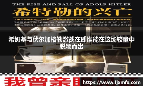希姆基与伏尔加格勒激战在即谁能在这场较量中脱颖而出